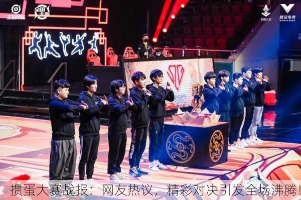 掼蛋大赛战报：网友热议，精彩对决引发全场沸腾！