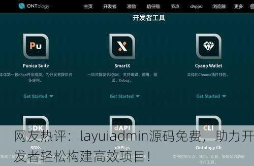 网友热评：layuiadmin源码免费，助力开发者轻松构建高效项目！