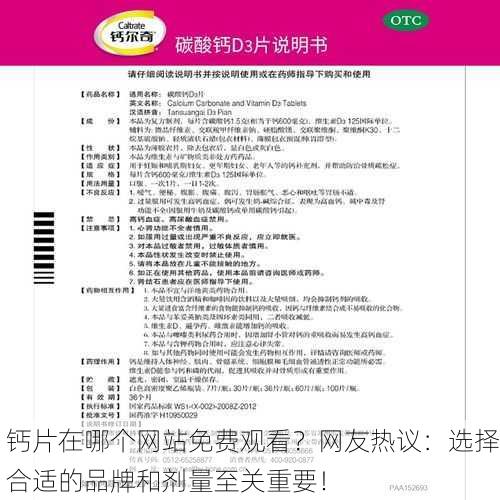 钙片在哪个网站免费观看？网友热议：选择合适的品牌和剂量至关重要！