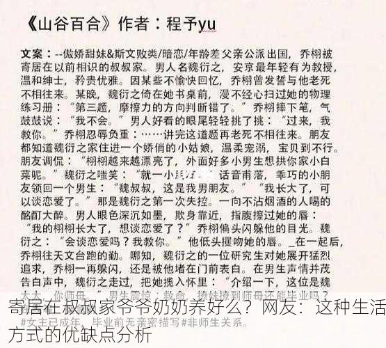 寄居在叔叔家爷爷奶奶养好么？网友：这种生活方式的优缺点分析