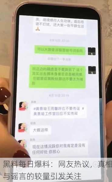 黑料每日爆料：网友热议，真相与谣言的较量引发关注