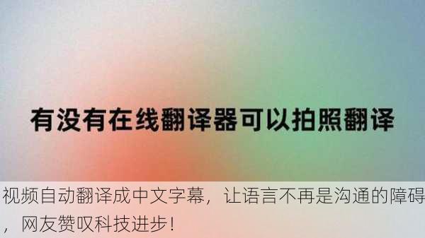 视频自动翻译成中文字幕，让语言不再是沟通的障碍，网友赞叹科技进步！