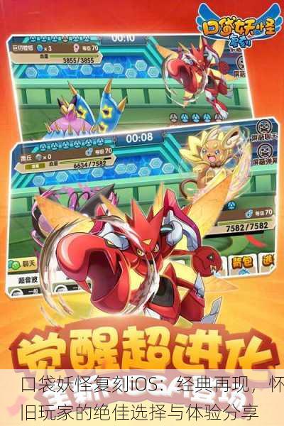 口袋妖怪复刻iOS：经典再现，怀旧玩家的绝佳选择与体验分享