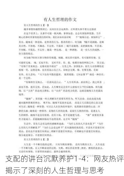 支配的讲台沉默养护1-4：网友热评揭示了深刻的人生哲理与思考