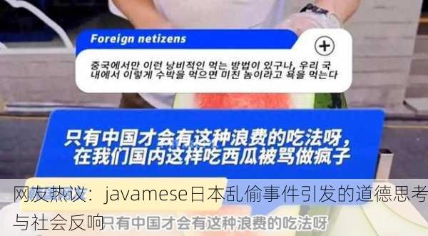 网友热议：javamese日本乱偷事件引发的道德思考与社会反响