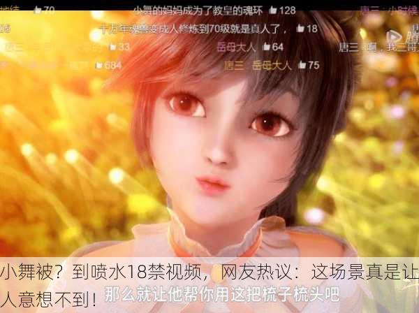小舞被？到喷水18禁视频，网友热议：这场景真是让人意想不到！