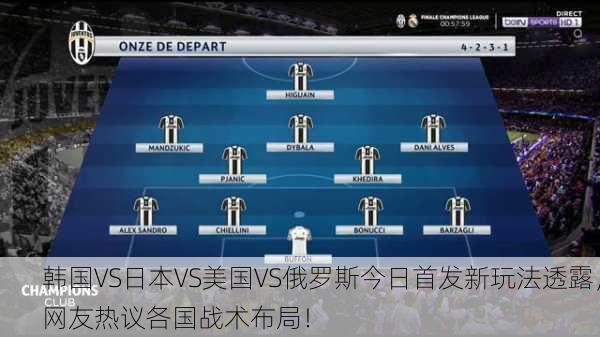 韩国VS日本VS美国VS俄罗斯今日首发新玩法透露，网友热议各国战术布局！
