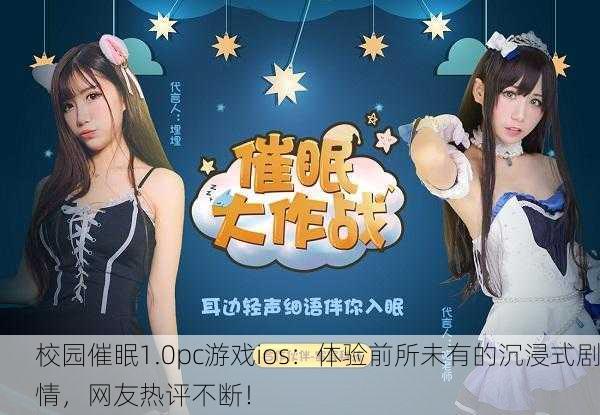 校园催眠1.0pc游戏ios：体验前所未有的沉浸式剧情，网友热评不断！