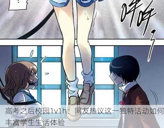 高考之后校园1v1h：网友热议这一独特活动如何丰富学生生活体验