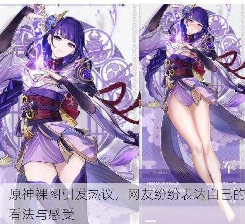 原神裸图引发热议，网友纷纷表达自己的看法与感受