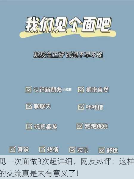 见一次面做3次超详细，网友热评：这样的交流真是太有意义了！