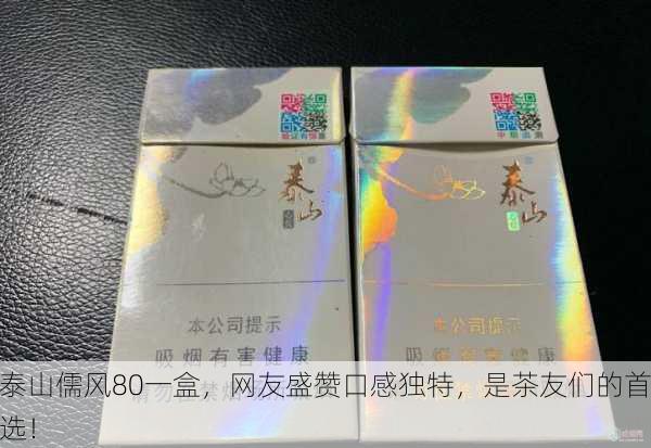 泰山儒风80一盒，网友盛赞口感独特，是茶友们的首选！