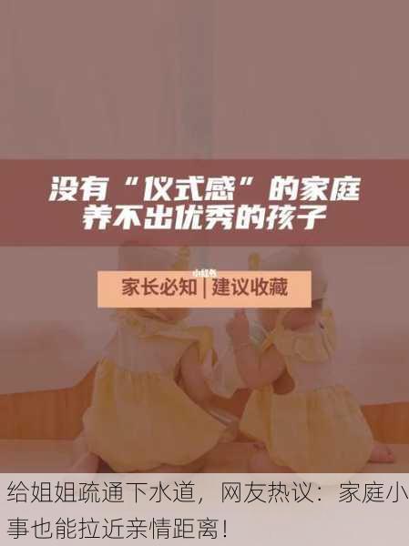 给姐姐疏通下水道，网友热议：家庭小事也能拉近亲情距离！