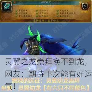 灵翼之龙崇拜换不到龙，网友：期待下次能有好运气！