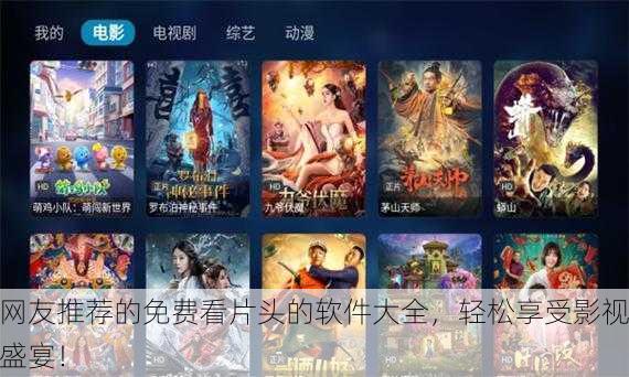 网友推荐的免费看片头的软件大全，轻松享受影视盛宴！
