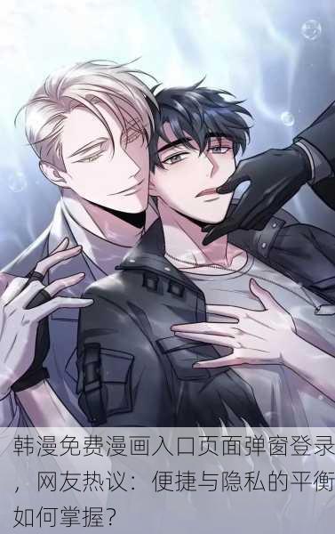 韩漫免费漫画入口页面弹窗登录，网友热议：便捷与隐私的平衡如何掌握？
