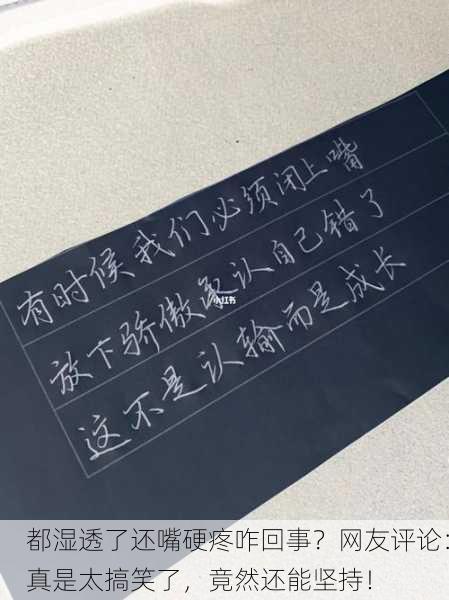 都湿透了还嘴硬疼咋回事？网友评论：真是太搞笑了，竟然还能坚持！