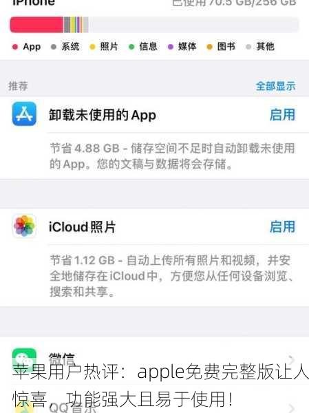 苹果用户热评：apple免费完整版让人惊喜，功能强大且易于使用！