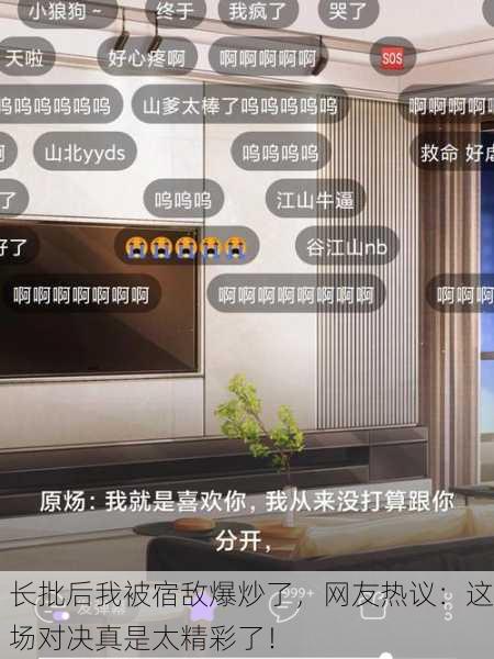 长批后我被宿敌爆炒了，网友热议：这场对决真是太精彩了！