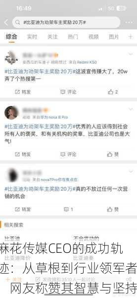 麻花传媒CEO的成功轨迹：从草根到行业领军者，网友称赞其智慧与坚持