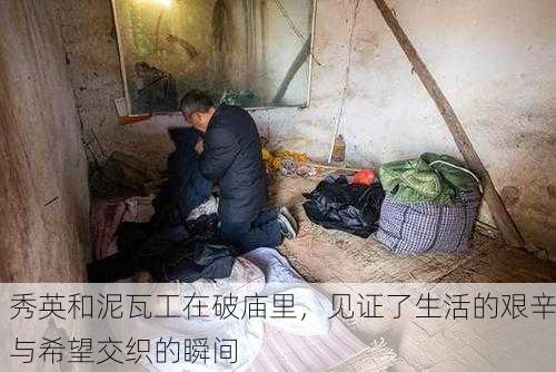 秀英和泥瓦工在破庙里，见证了生活的艰辛与希望交织的瞬间