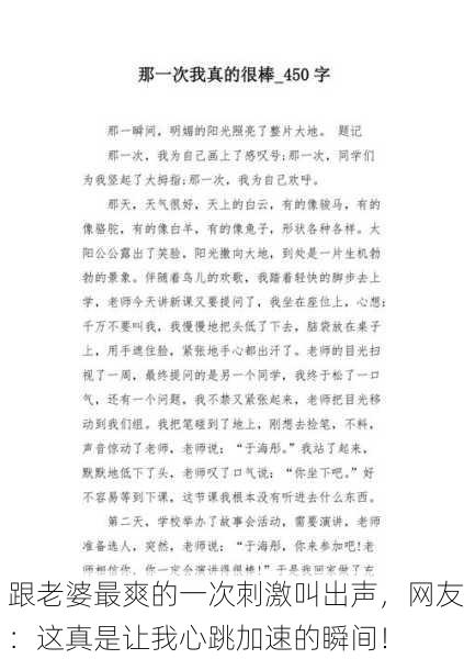 跟老婆最爽的一次刺激叫出声，网友：这真是让我心跳加速的瞬间！