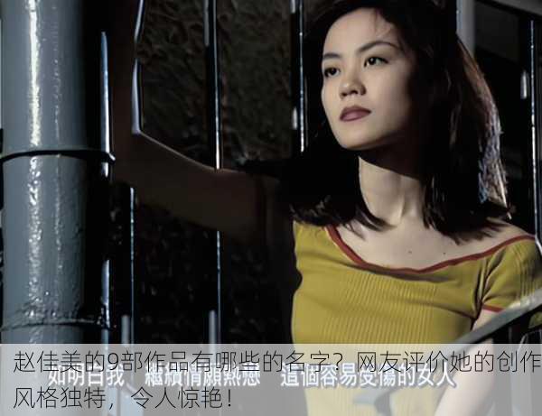 赵佳美的9部作品有哪些的名字？网友评价她的创作风格独特，令人惊艳！