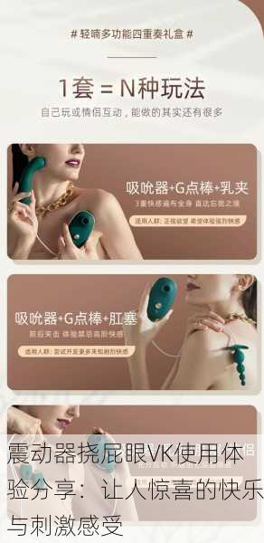 震动器挠屁眼VK使用体验分享：让人惊喜的快乐与刺激感受