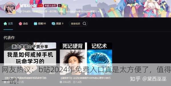 网友热议：b站2024年免费入口真是太方便了，值得一试！