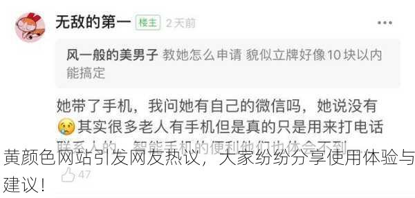 黄颜色网站引发网友热议，大家纷纷分享使用体验与建议！