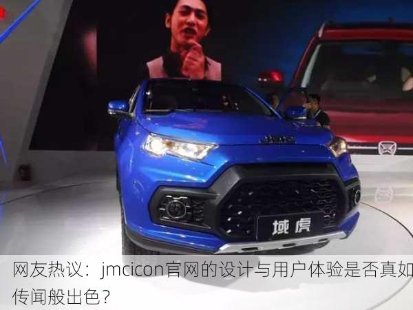 网友热议：jmcicon官网的设计与用户体验是否真如传闻般出色？