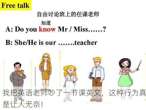 我把英语老师吵了一节课英文，这种行为真是让人无奈！