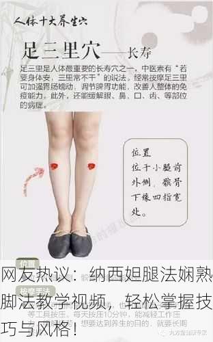 网友热议：纳西妲腿法娴熟脚法教学视频，轻松掌握技巧与风格！