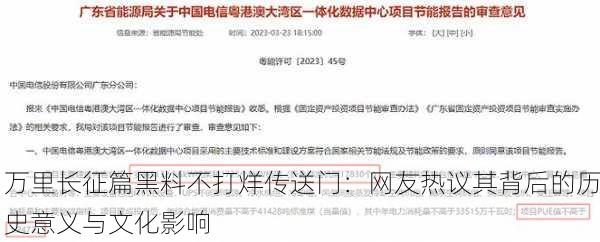 万里长征篇黑料不打烊传送门：网友热议其背后的历史意义与文化影响