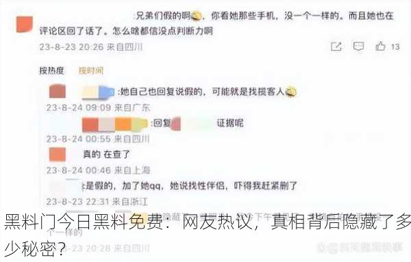 黑料门今日黑料免费：网友热议，真相背后隐藏了多少秘密？