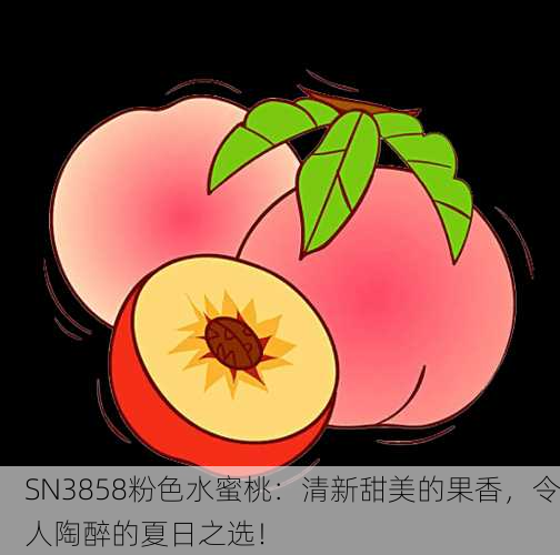 SN3858粉色水蜜桃：清新甜美的果香，令人陶醉的夏日之选！