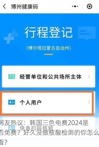 网友热议：韩国三色电费2024是否免费？好久没做核酸检测的你怎么看？