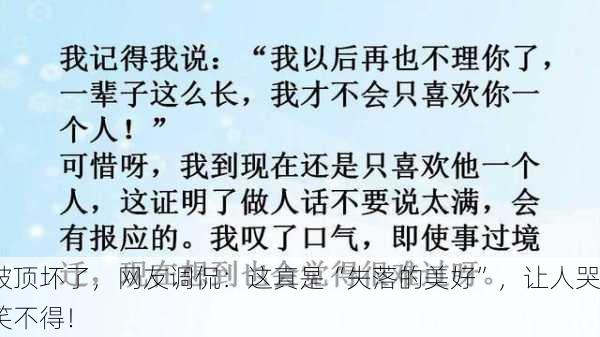 被顶坏了，网友调侃：这真是“失落的美好”，让人哭笑不得！