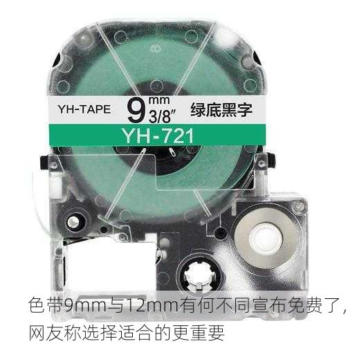 色带9mm与12mm有何不同宣布免费了，网友称选择适合的更重要