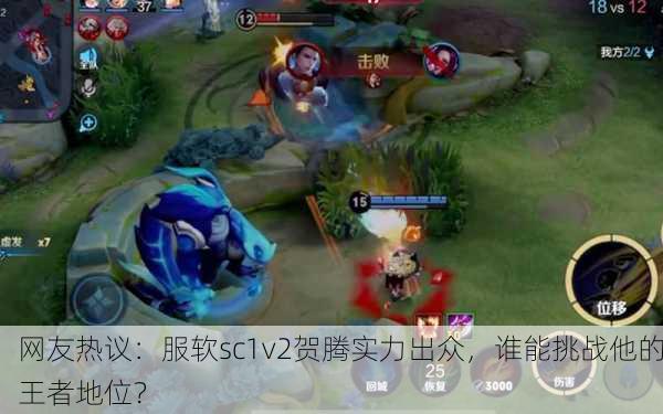 网友热议：服软sc1v2贺腾实力出众，谁能挑战他的王者地位？