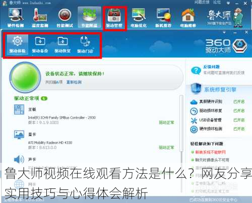 鲁大师视频在线观看方法是什么？网友分享实用技巧与心得体会解析