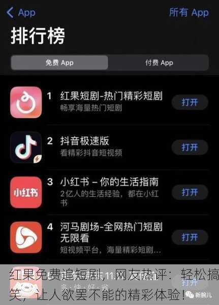 红果免费追短剧，网友热评：轻松搞笑，让人欲罢不能的精彩体验！
