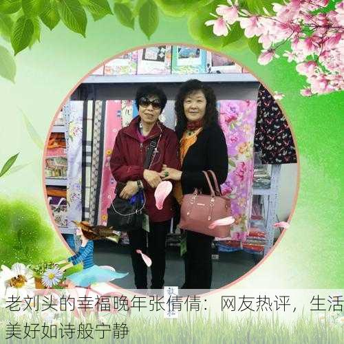 老刘头的幸福晚年张倩倩：网友热评，生活美好如诗般宁静