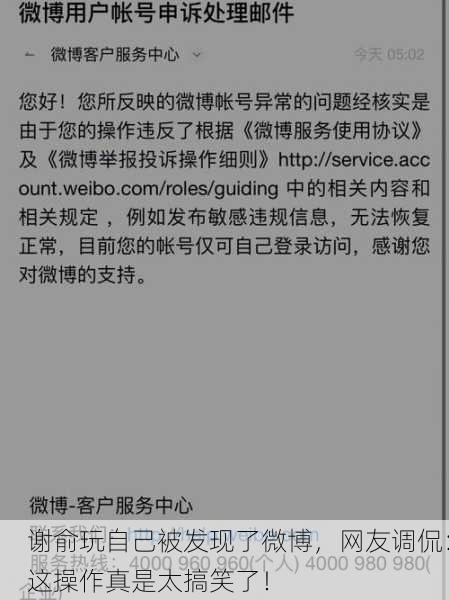谢俞玩自己被发现了微博，网友调侃：这操作真是太搞笑了！