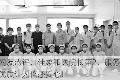 网友热评：佳柔和医院长第2，服务优质让人倍感安心！
