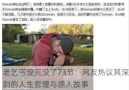 老乞丐没完没了73节：网友热议其深刻的人生哲理与感人故事