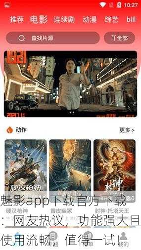 魅影app下载官方下载：网友热议，功能强大且使用流畅，值得一试！