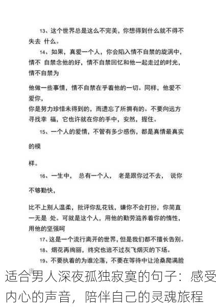 适合男人深夜孤独寂寞的句子：感受内心的声音，陪伴自己的灵魂旅程