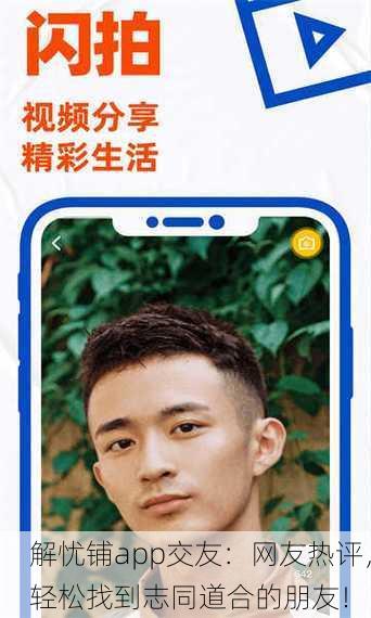 解忧铺app交友：网友热评，轻松找到志同道合的朋友！