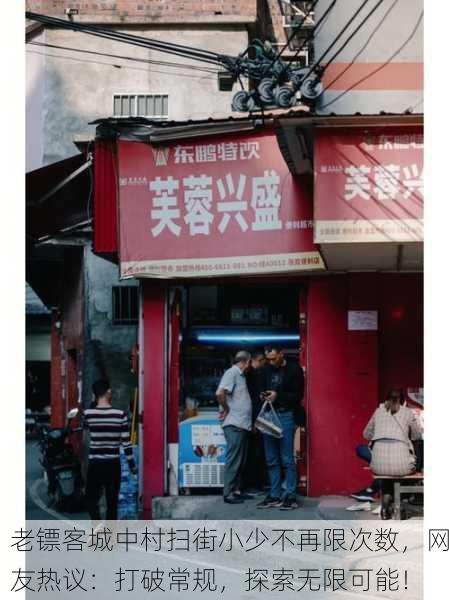 老镖客城中村扫街小少不再限次数，网友热议：打破常规，探索无限可能！